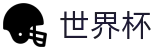 2026世界杯下注网站官方入口 - 中文官方网站